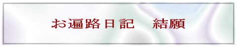お遍路日記　結願 